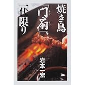 焼き鳥「門扇」、一代限り