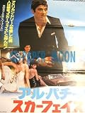 劇場用 映画ポスター【ポスター】スカーフェイス/p3//アル・パチーノ スカーフェイス