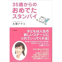 【クリックで詳細表示】35歳からのおめでたスタンバイ [単行本]