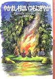 書評 やかまし村はいつもにぎやか by ぱせり