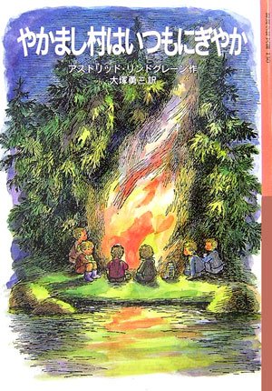 Cover image : やかまし村はいつもにぎやか (岩波少年文庫)