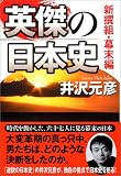 英傑の日本史―新撰組・幕末編