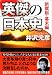 英傑の日本史―新撰組・幕末編
