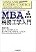 MBA税務工学入門―タックス・アンド・ビジネス・ストラテジー