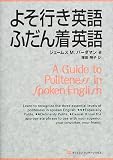 よそ行き英語・ふだん着英語 ジェームス・マクミラン