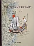 清代上海沙船航運業史の研究 (関西大学東西学術研究所研究叢刊)