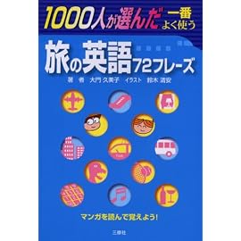 1000人が選んだ一番よく使う旅の英語72フレーズ