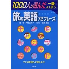 1000人が選んだ一番よく使う旅の英語72フレーズ
