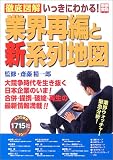 徹底図解いっきにわかる!業界再編と新系列地図 (別冊宝島 (729))
