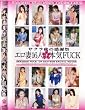サクラ秋の感謝祭 エロ妻16人の本気FUCK [DVD]