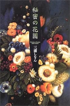 amazon: 三浦しをん - 秘密の花園