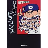 ばんざい!ドラゴンズ
