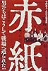 赤紙―男たちはこうして戦場へ送られた