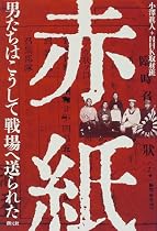 赤紙―男たちはこうして戦場へ送られた