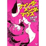 ファンダ・メンダ・マウス (このライトノベルがすごい!文庫)