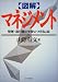 図解 マネジメント―管理・遂行能力を身につけるには