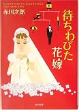 待ちわびた花嫁 (角川文庫)