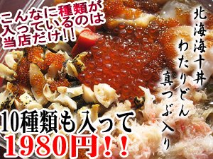 北海 海十丼 わたりどん【真つぶ入り】