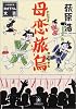 母恋旅烏 (小学館文庫)