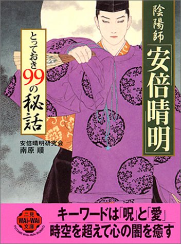 陰陽師「安倍晴明」とっておき99の秘話 (二見文庫―二見WAi WAi文庫) 陰陽師「安倍晴明」とっておき99の秘話 (二見文庫―二見WAi WAi文庫)