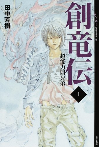Cover image : 創竜伝 1 (YA！ENTERTAINMENT)