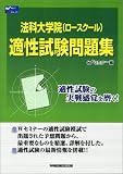 法科大学院(ロースクール)適性試験問題集