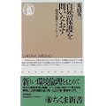 自然保護を問いなおす―環境倫理とネットワーク (ちくま新書)