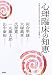 心理臨床の知恵―帝塚山学院大学大学院“公開カウンセリング講座”〈1〉 (帝塚山学院大学大学院〈公開カウンセリング講座〉 (1))