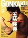 GONKAKU (�S���J�N) 2007�N 12���� [�G��]