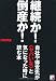 継続か!倒産か! 自社や得意先が<ヤバいな>と気になった時に読む本 (アスカビジネス) 継続か!倒産か! 自社や得意先が<ヤバいな>と気になった時に読む本 (アスカビジネス)