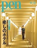 Pen (ペン)　2013年 10/15号 [雑誌]