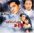 �K�X�l�ԑ�1�� [DVD]