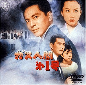 ガス人間第1号 [DVD]