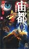 宙都〈第3之書〉風神飛来 (トクマ・ノベルズ)