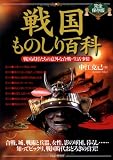 [完全保存版]戦国ものしり百科 戦国武将たちの意外な合戦・生活事情