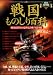 [完全保存版]戦国ものしり百科 戦国武将たちの意外な合戦・生活事情