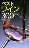 ベストワイン300 (カラーポシェット)の画像