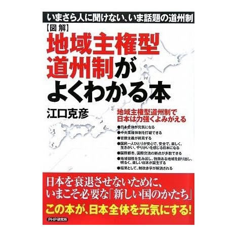 [図解]地域主権型道州制がよくわかる本