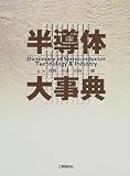 半導体大事典