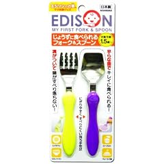 エジソン じょうずに食べられるフォーク&スプーン ナチュラル