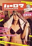 ハーロマ Vol.1 【DVD付き】 (エンターブレインムック)-