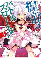 煌帝のバトルスローネ！ 3