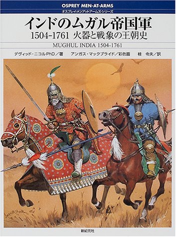 Cover image : インドのムガル帝国軍―1504‐1761火器と戦象の王朝史 (オスプレイ・メンアットアームズ・シリーズ)