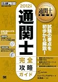 通関士教科書 通関士完全攻略ガイド2012年版
