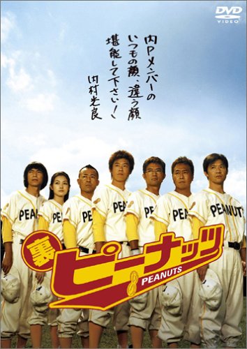 ｜裏ピーナッツ [DVD]