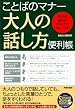 ���Ƃ΂̃}�i�[ ��l�̘b�����֗����\�����Ǝg����s�J�C�`�̃t���[�Y�W (SEISHUN SUPER BOOKS)