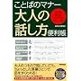 ���Ƃ΂̃}�i�[ ��l�̘b�����֗����\�����Ǝg����s�J�C�`�̃t���[�Y�W (SEISHUN SUPER BOOKS)
