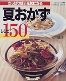 夏おかずレシピ150―さっぱり味で元気になる (マイライフシリーズ特集版)