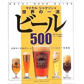 世界の一流ビール500