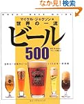 世界の一流ビール500